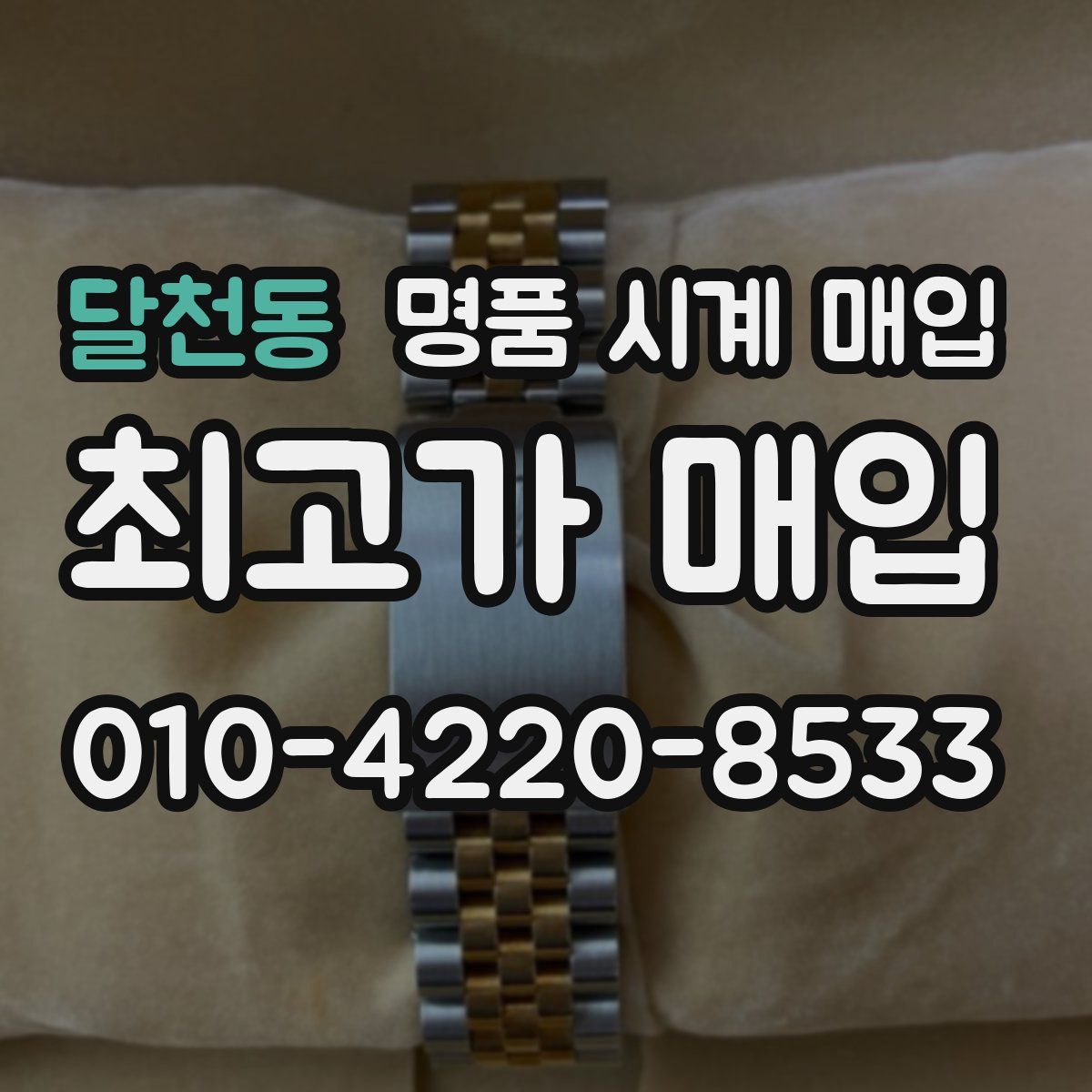 달천동 명품 시계 매입