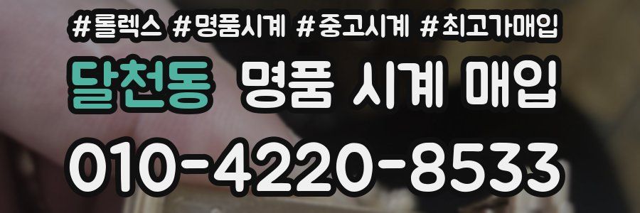 달천동 명품 시계 매입