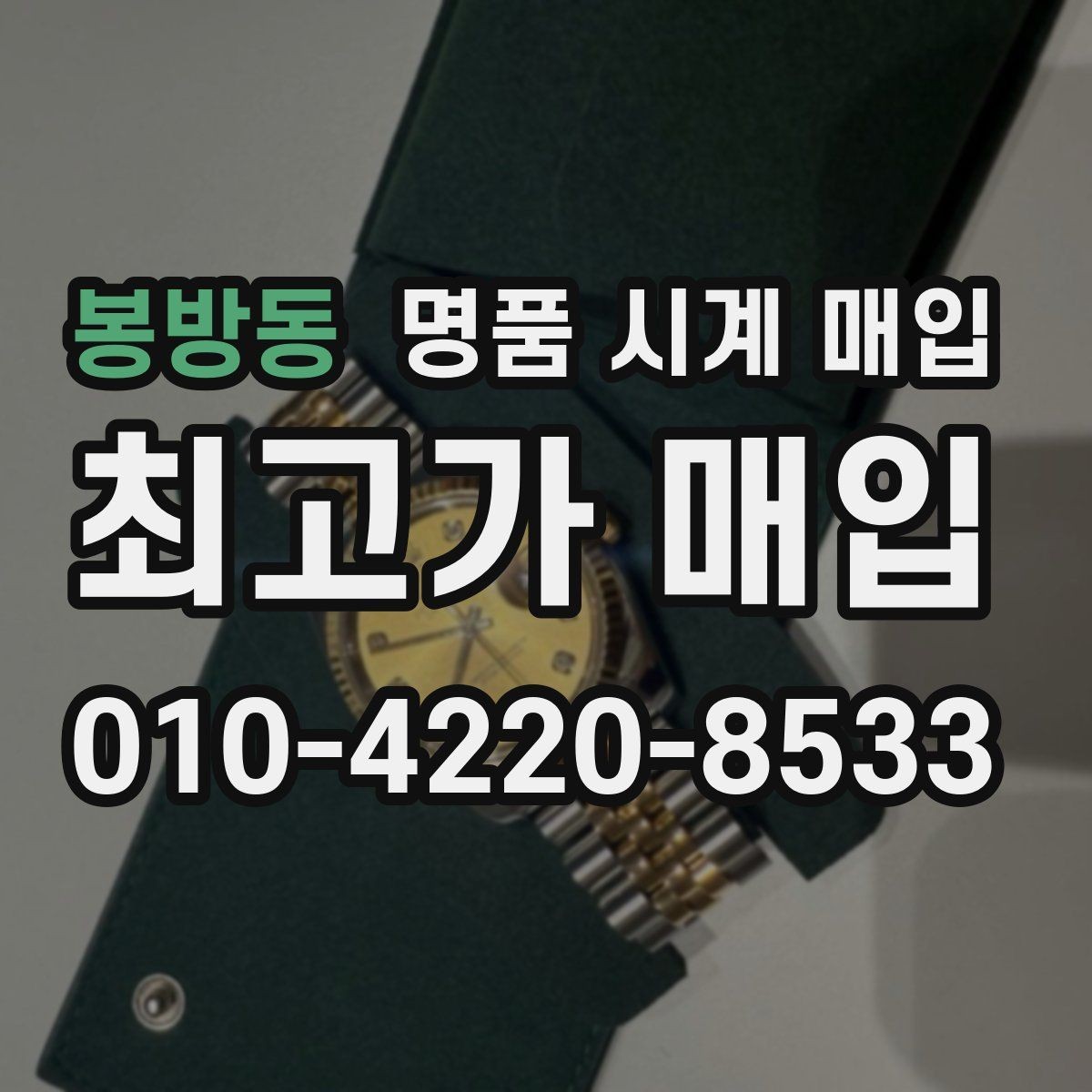 봉방동 명품 시계 매입 단순 고가매입 문구에 속지 않는 방법