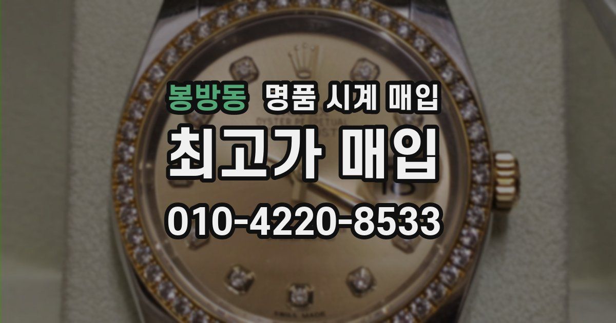봉방동 명품 시계 매입