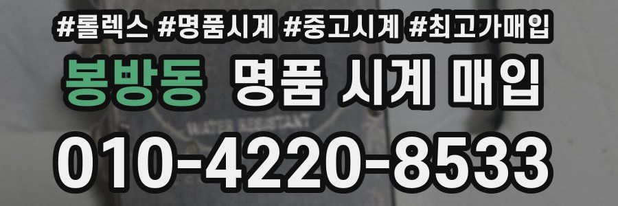 봉방동 명품 시계 매입