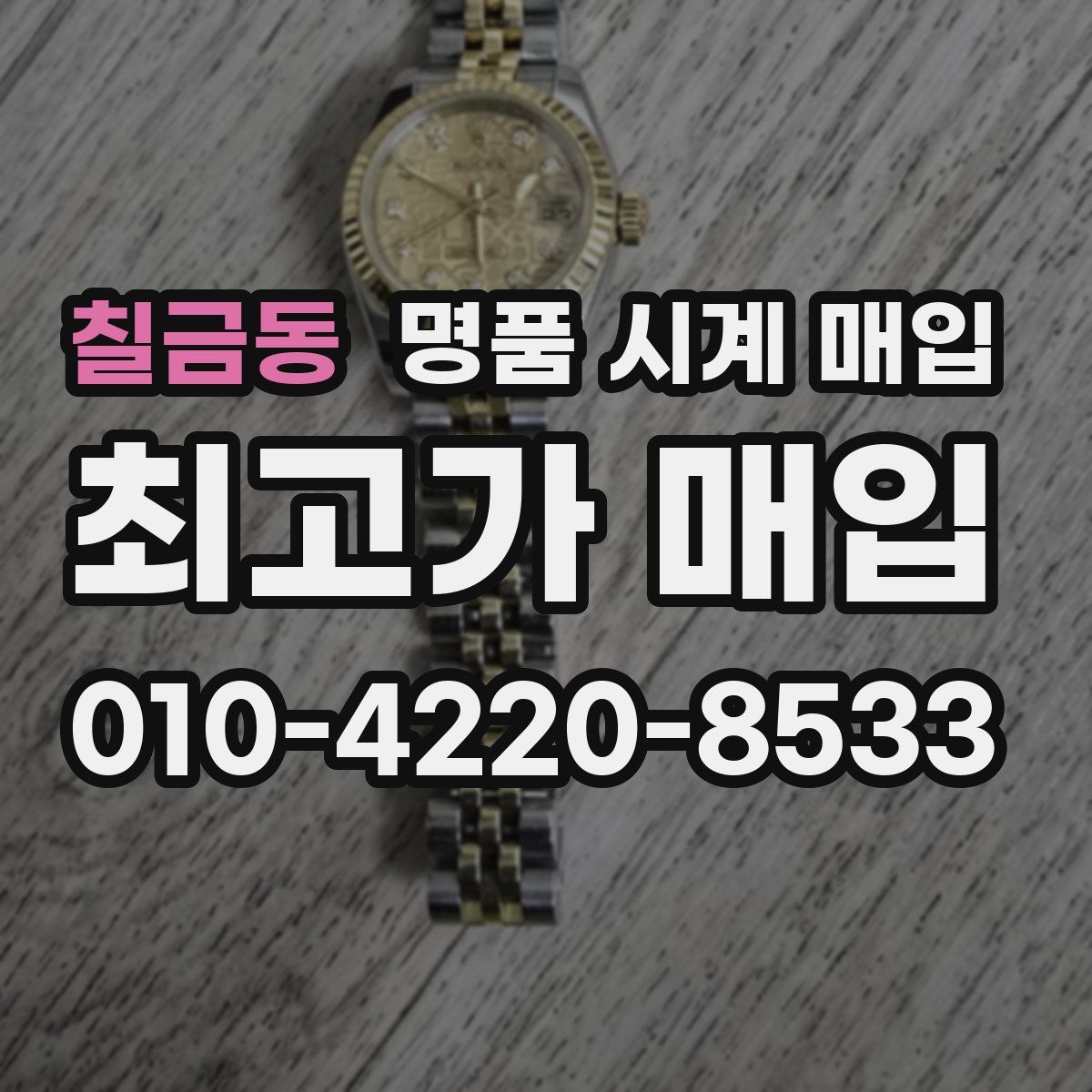 칠금동 명품 시계 매입