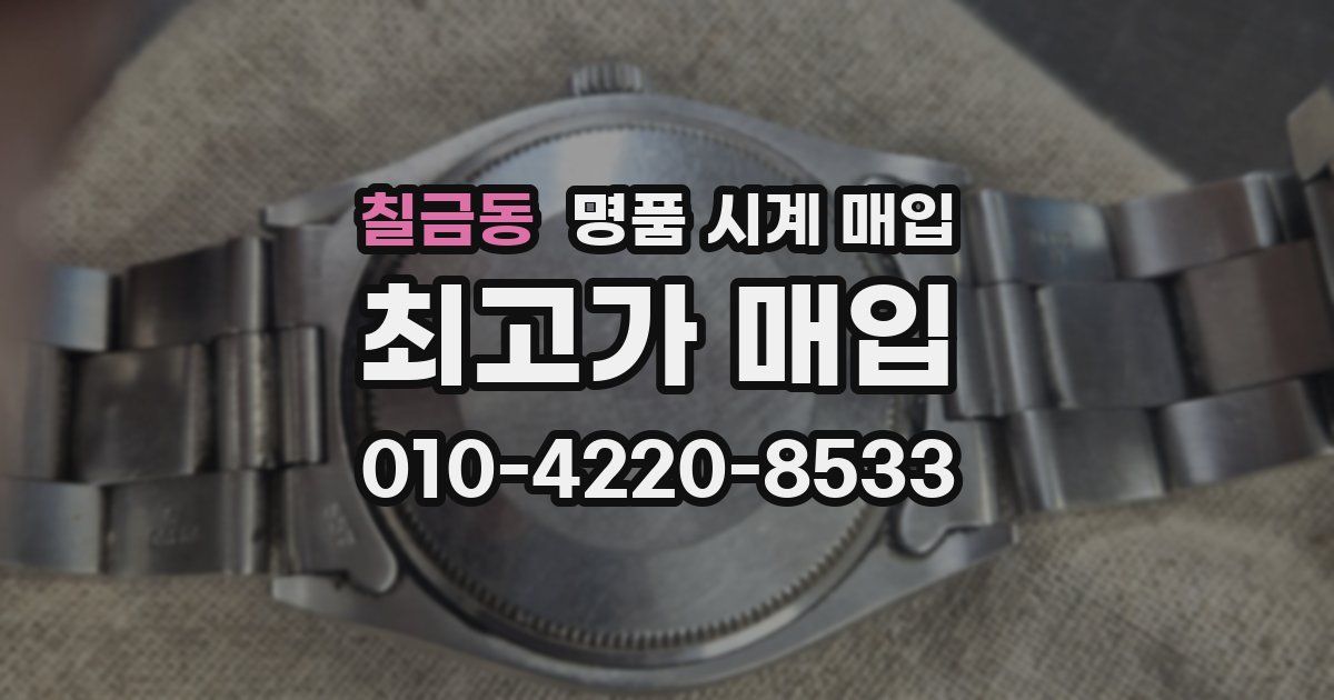 칠금동 명품 시계 매입