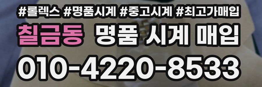 칠금동 명품 시계 매입