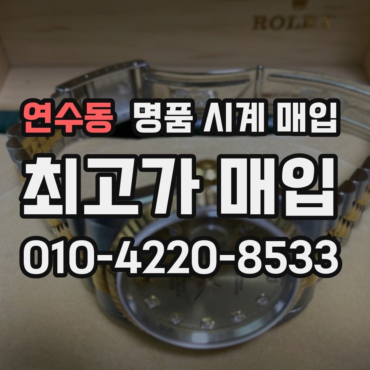 연수동 명품 시계 매입 배송 중 파손을 막는 포장 체크
