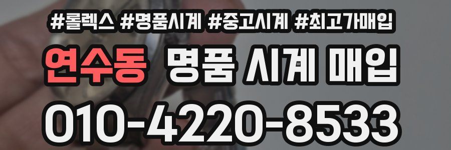 연수동 명품 시계 매입