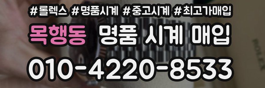 목행동 명품 시계 매입