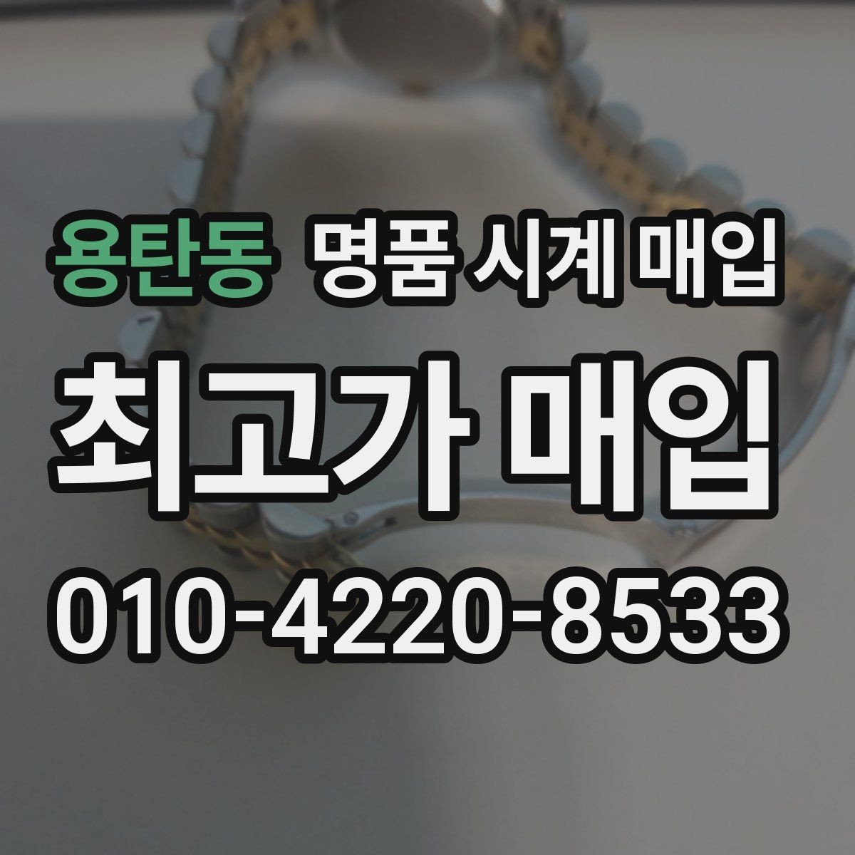 용탄동 명품 시계 매입 버클 상태로 보는 사용감