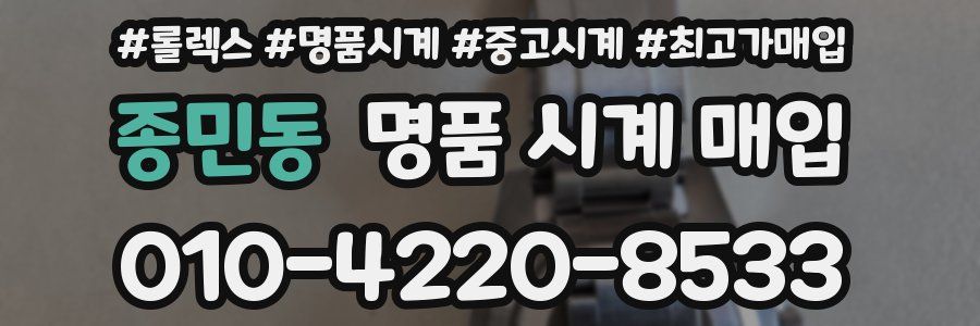 종민동 명품 시계 매입