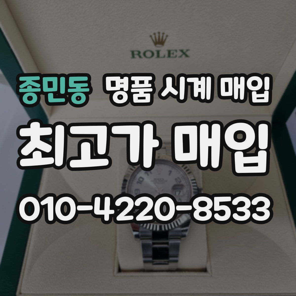 종민동 명품 시계 매입