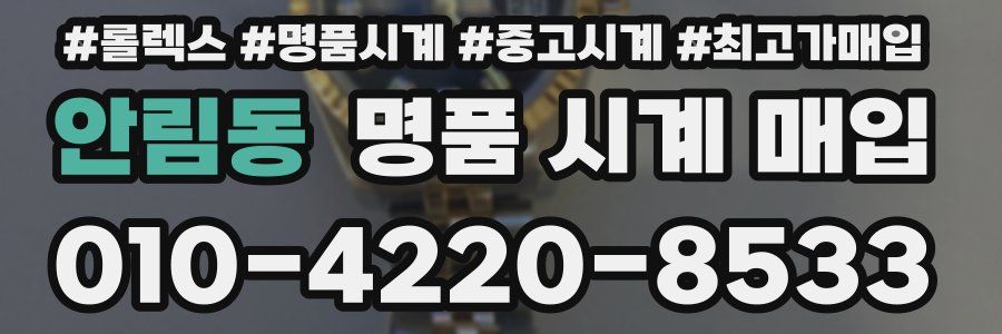 안림동 명품 시계 매입