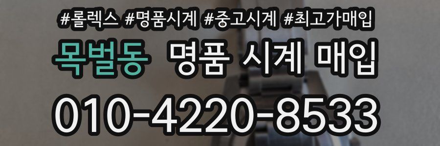 목벌동 명품 시계 매입