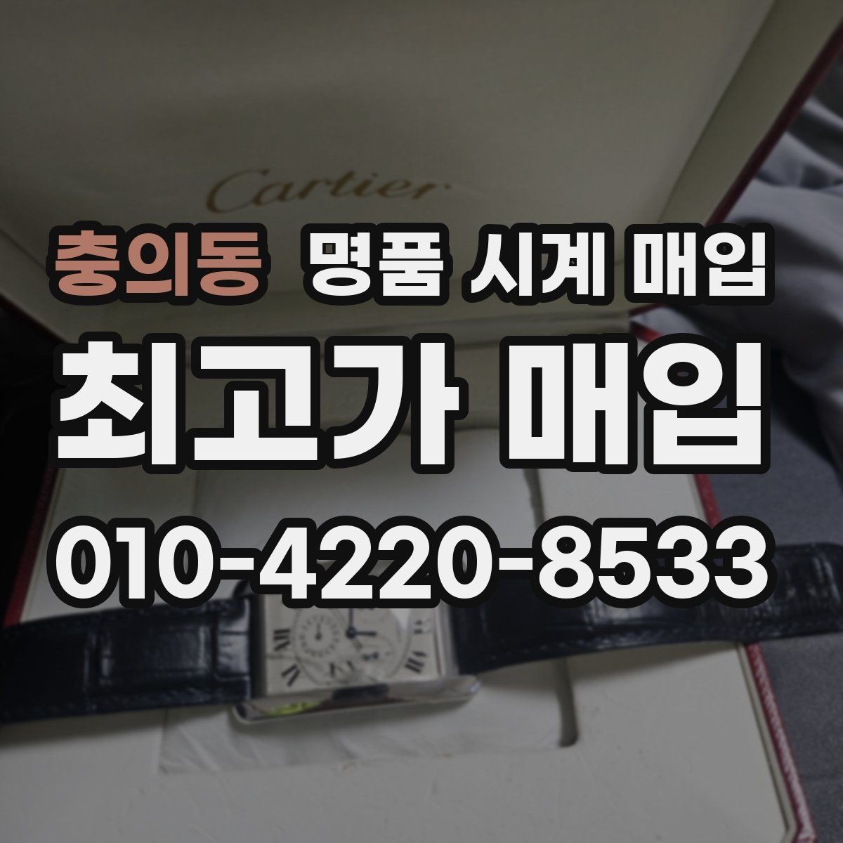 충의동 명품 시계 매입 브레이슬릿 늘어짐이 가격에 주는 영향