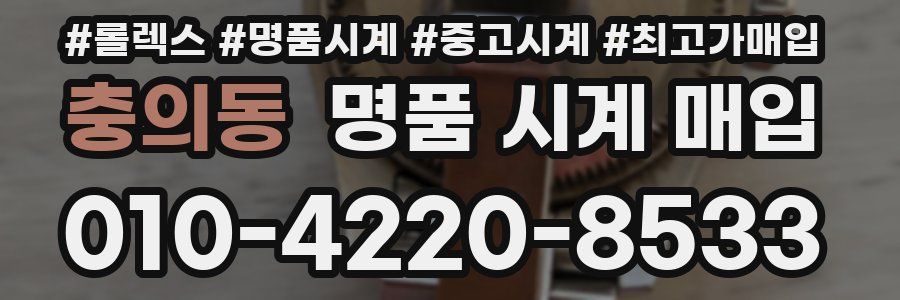 충의동 명품 시계 매입