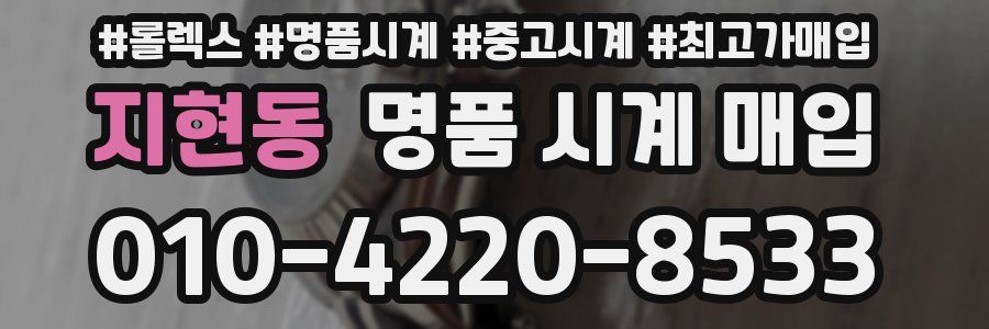 지현동 명품 시계 매입