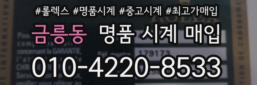 금릉동 명품 시계 매입