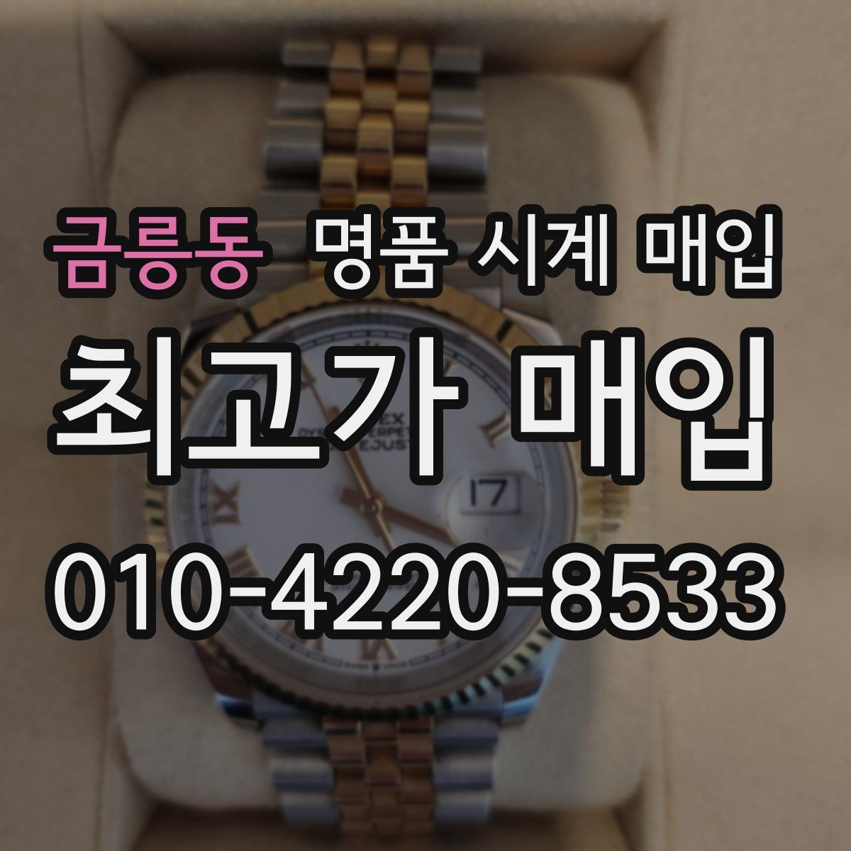 금릉동 명품 시계 매입