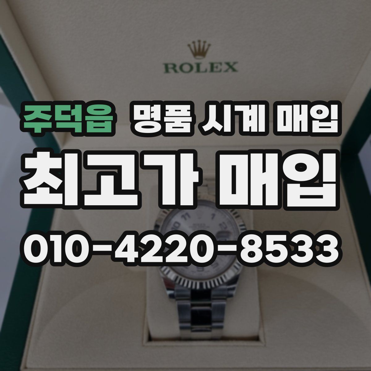 주덕읍 명품 시계 매입