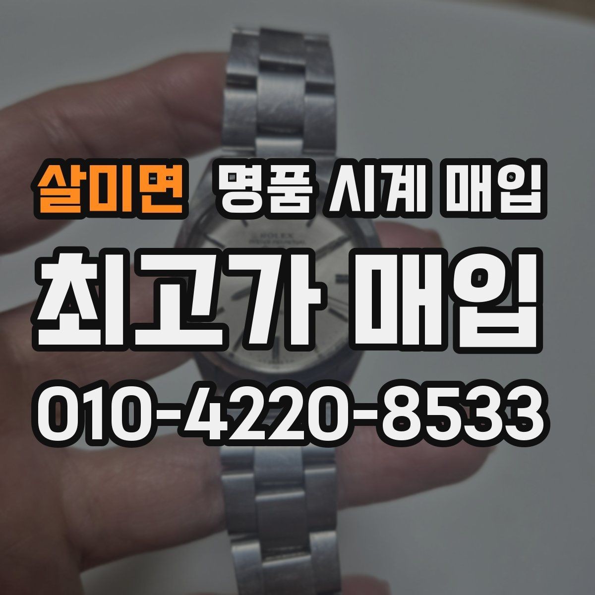살미면 명품 시계 매입 보관함 습기가 만드는 문제