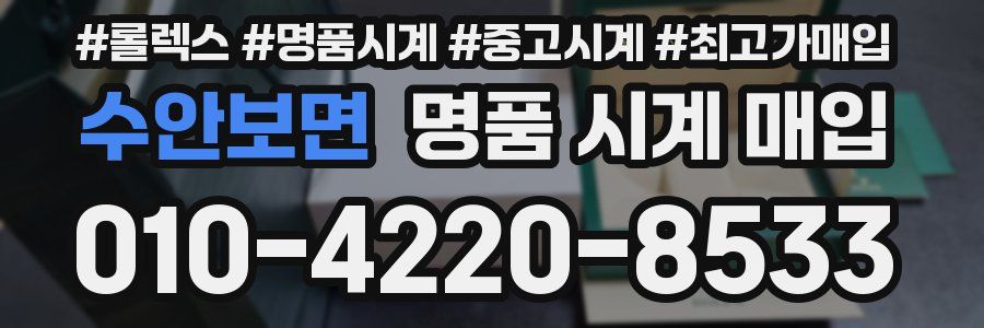 수안보면 명품 시계 매입