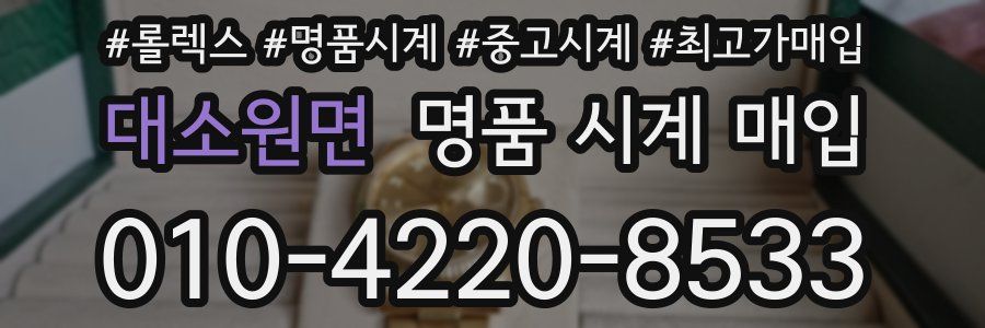 대소원면 명품 시계 매입