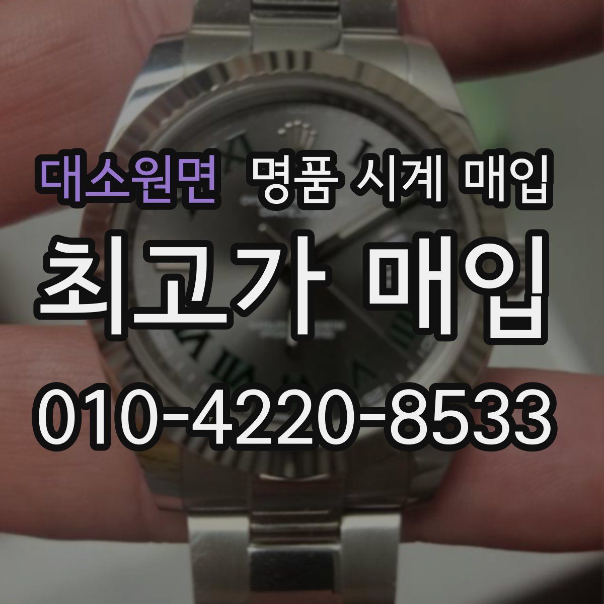 대소원면 명품 시계 매입