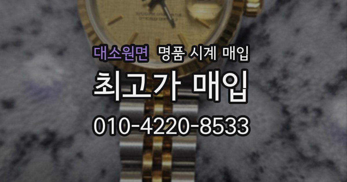 대소원면 명품 시계 매입