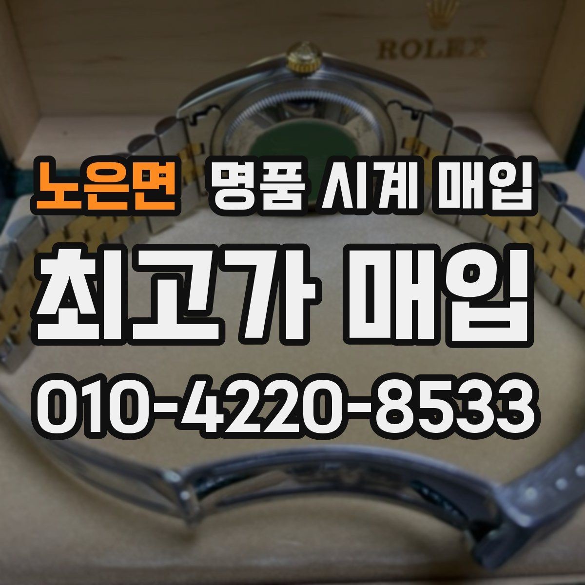노은면 명품 시계 매입 버클 상태로 보는 사용감