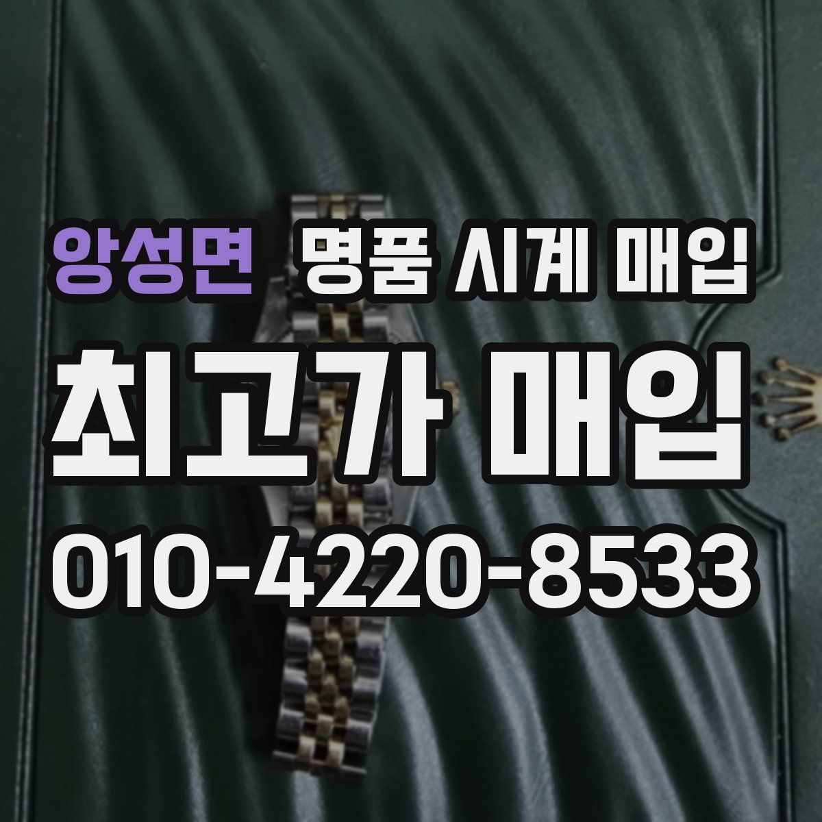 앙성면 명품 시계 매입