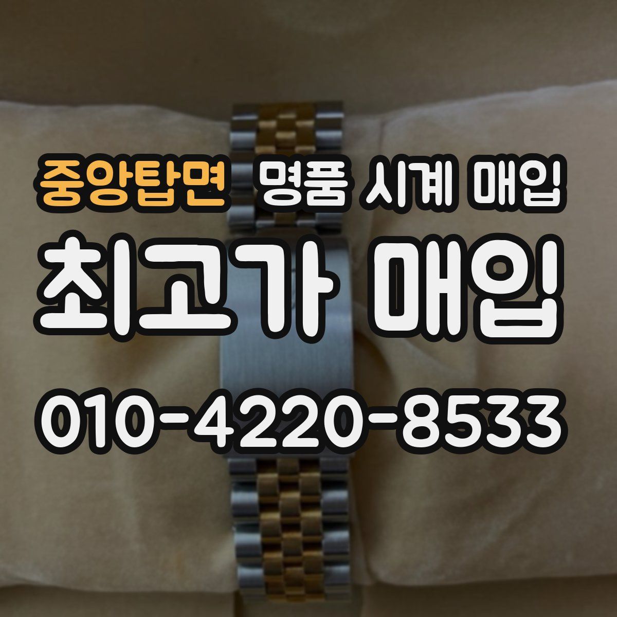 중앙탑면 명품 시계 매입