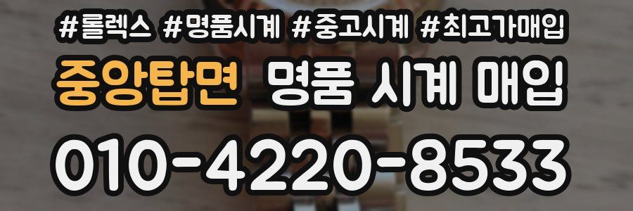 중앙탑면 명품 시계 매입