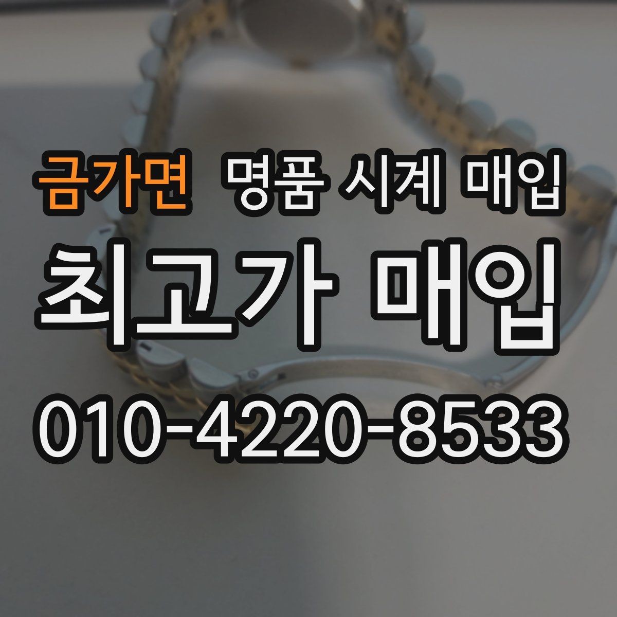 금가면 명품 시계 매입 유리 상태 확인이 필요한 핵심 체크 포인트
