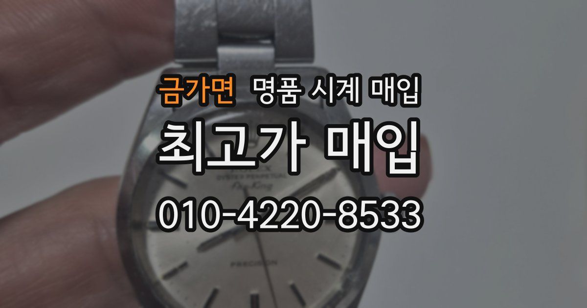 금가면 명품 시계 매입