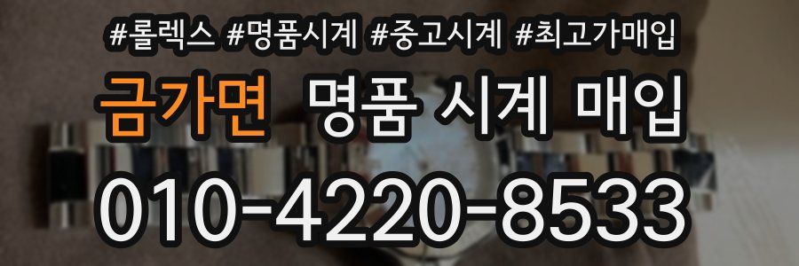금가면 명품 시계 매입