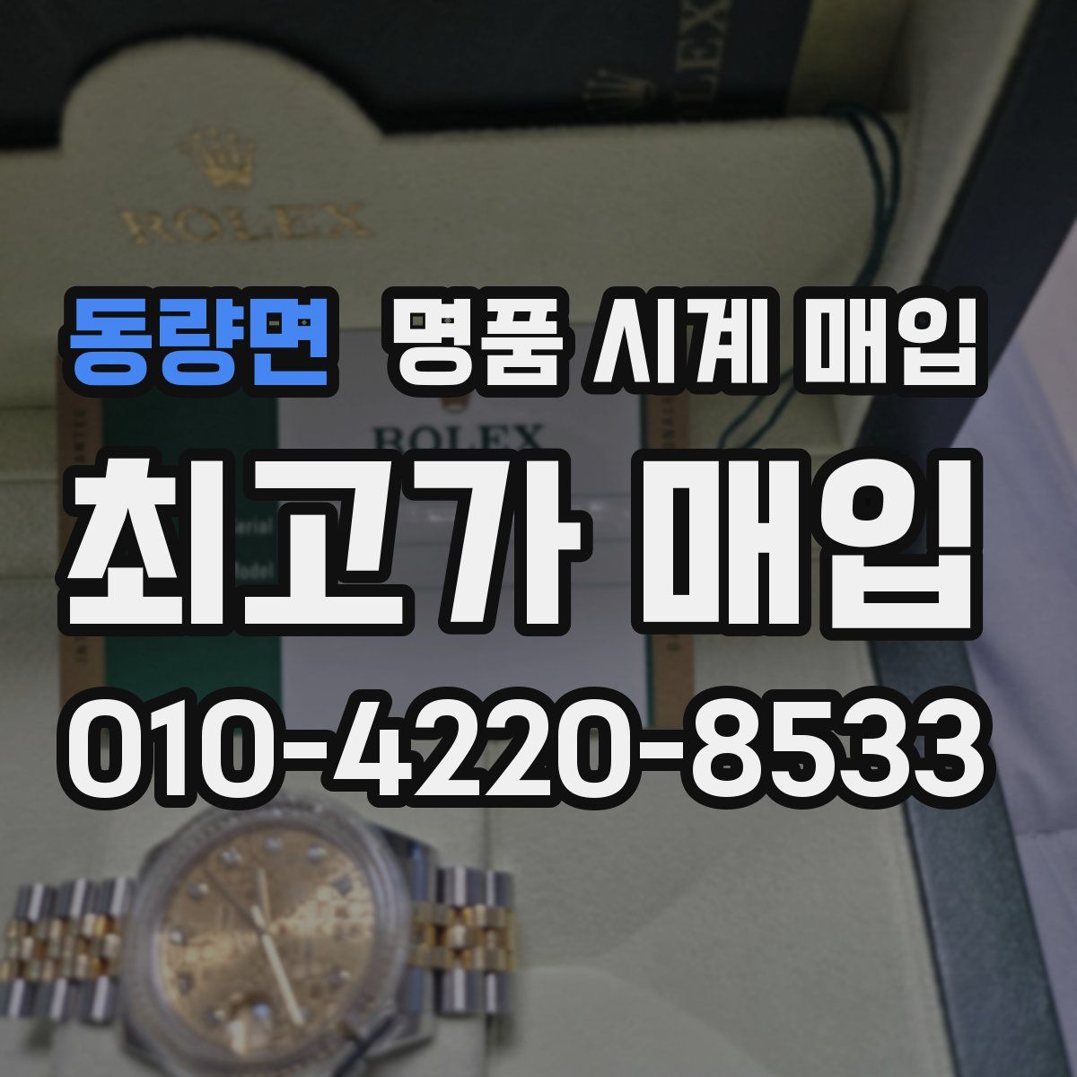 동량면 명품 시계 매입