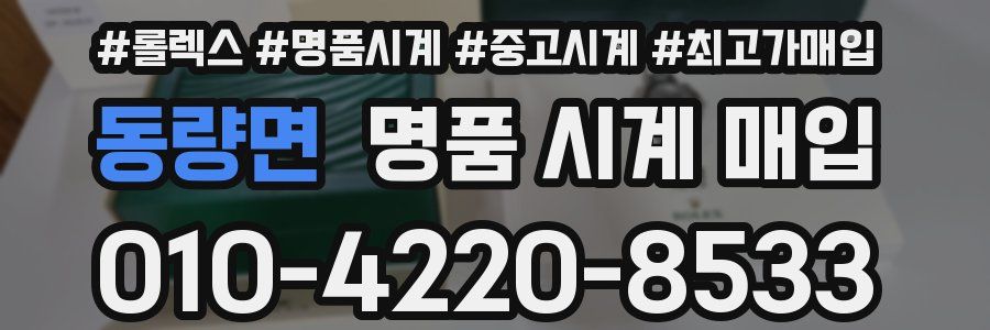 동량면 명품 시계 매입