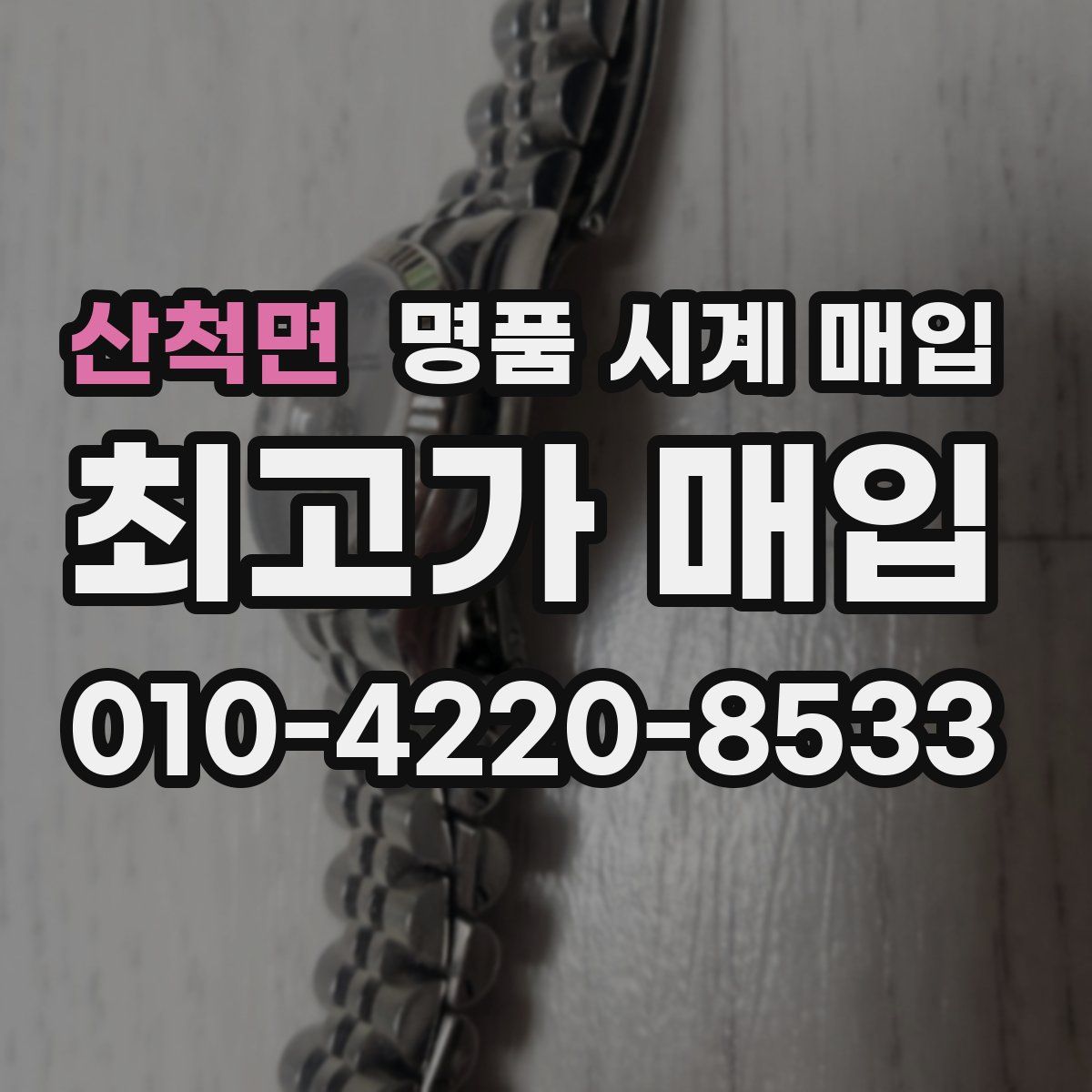 산척면 명품 시계 매입