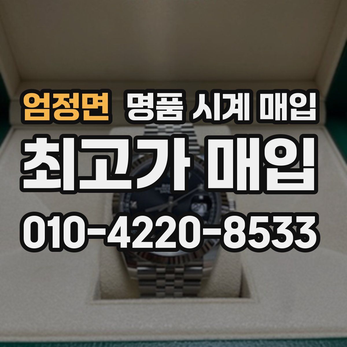 엄정면 명품 시계 매입