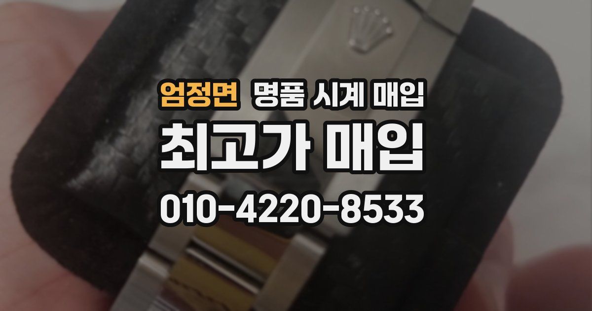 엄정면 명품 시계 매입