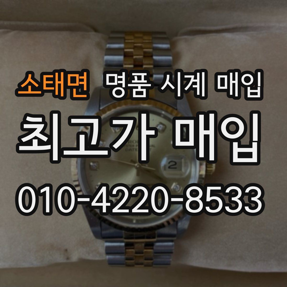 소태면 명품 시계 매입 가죽 스트랩 상태가 영향을 주는 부분