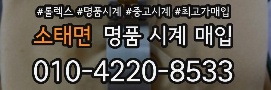 소태면 명품 시계 매입
