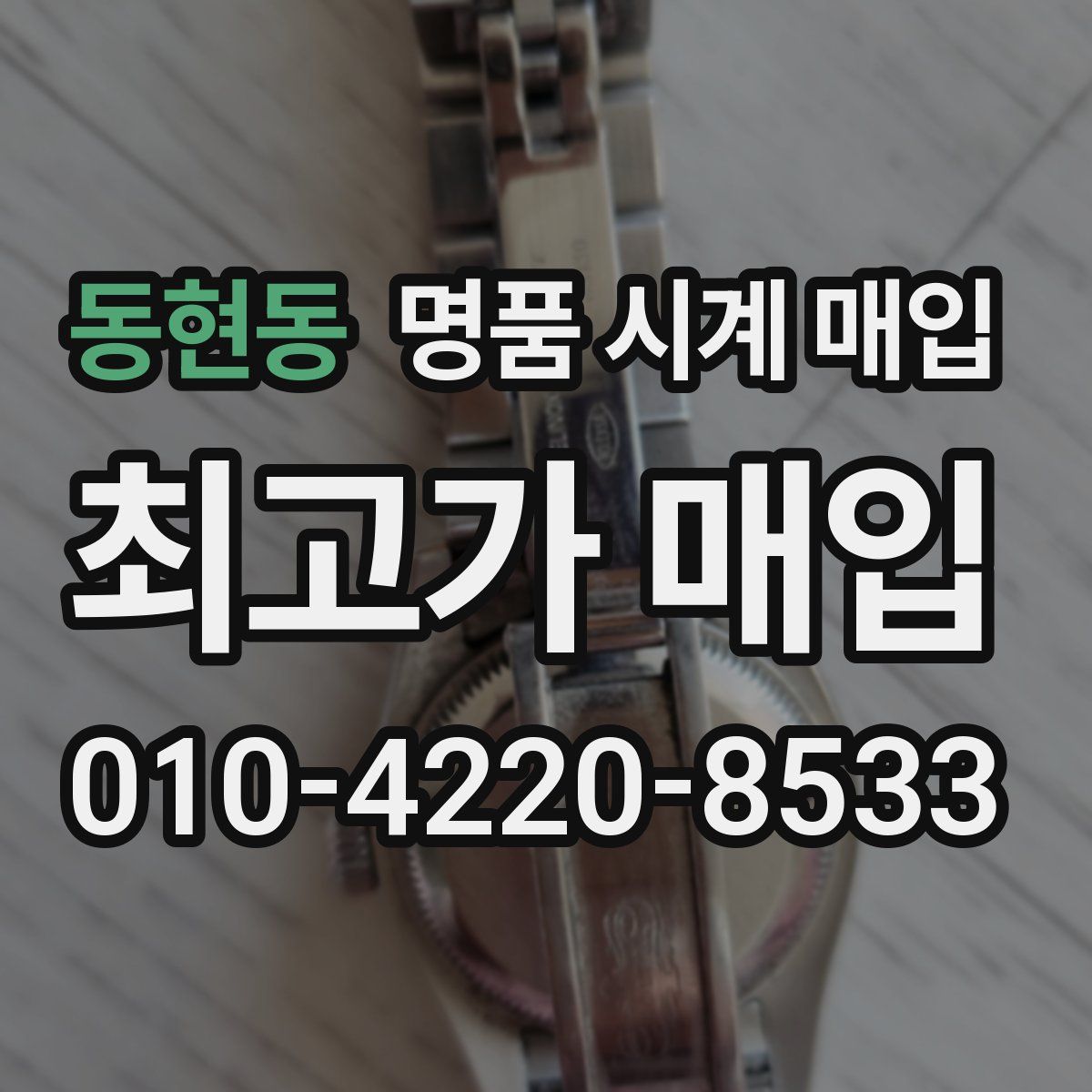 동현동 명품 시계 매입