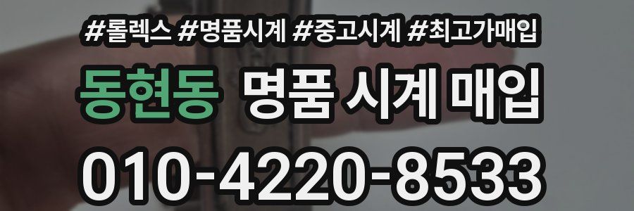 동현동 명품 시계 매입