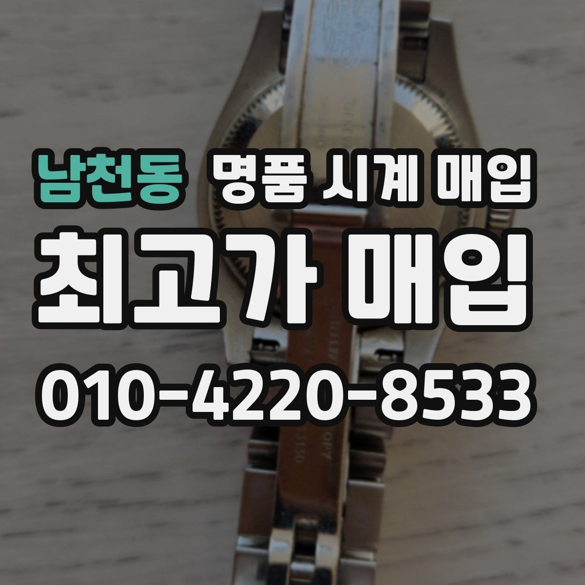 남천동 명품 시계 매입 거래 당일 분쟁을 줄이는 확인 항목