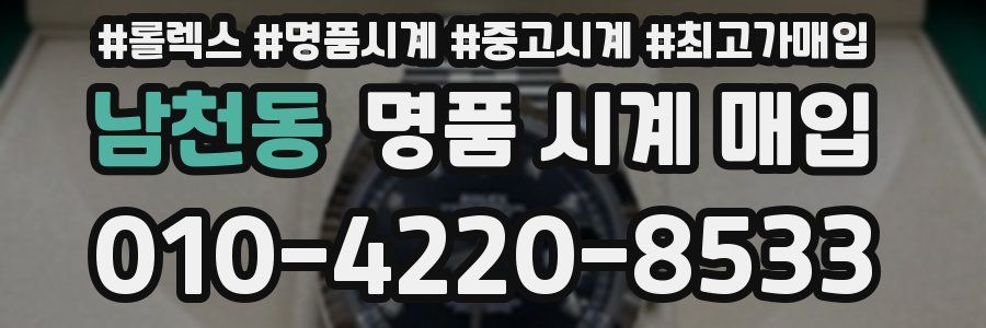 남천동 명품 시계 매입
