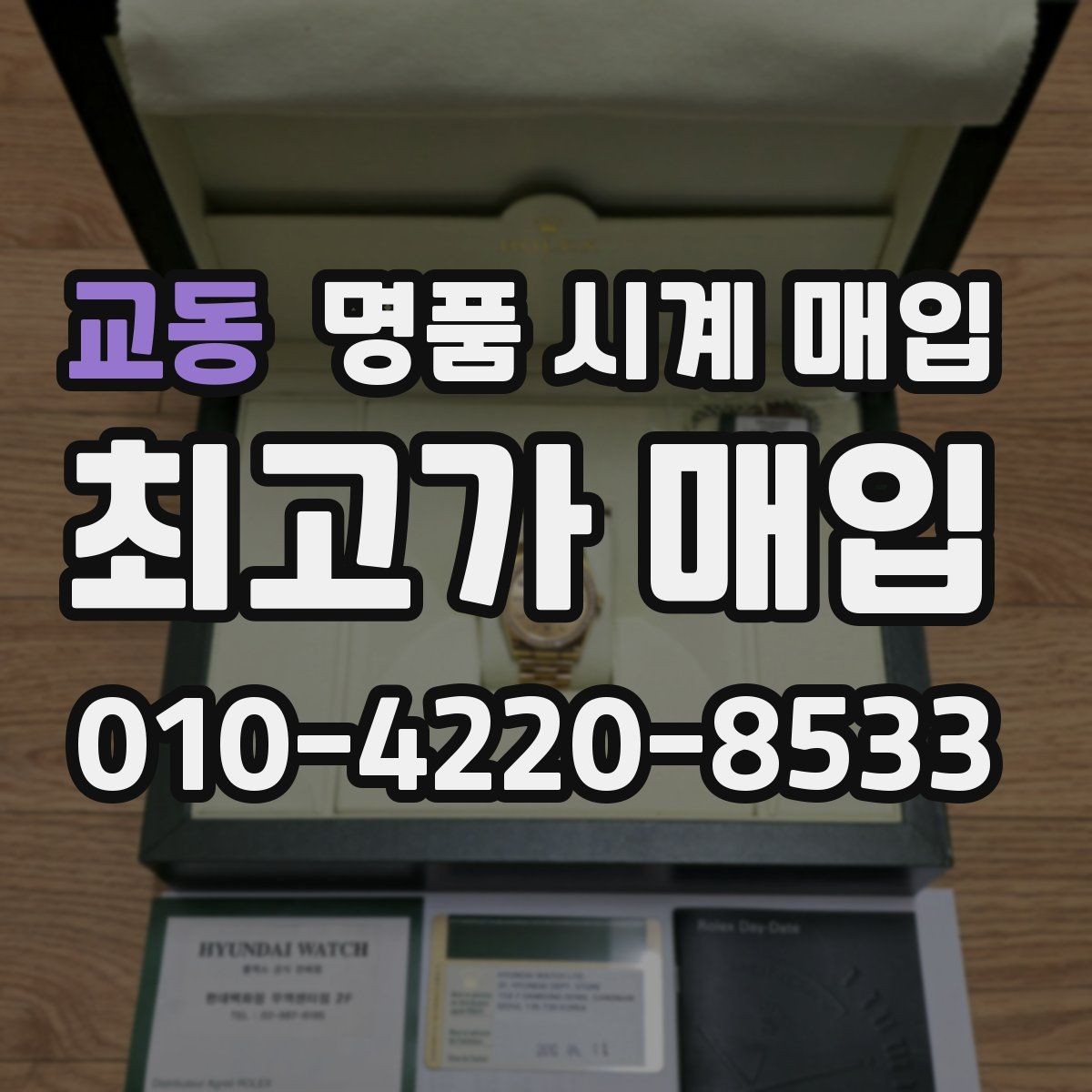 교동 명품 시계 매입 초침이 멈칫할 때 수리 이력 공유가 필요한 이유