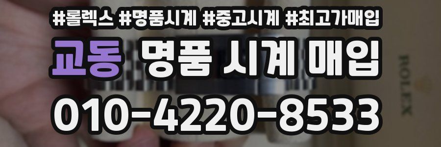 교동 명품 시계 매입