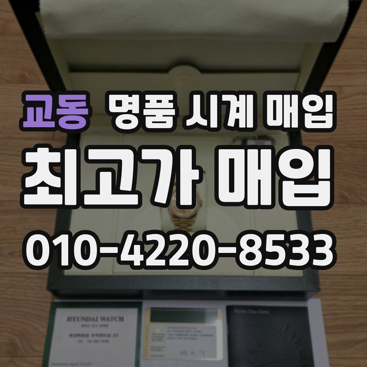 교동 명품 시계 매입