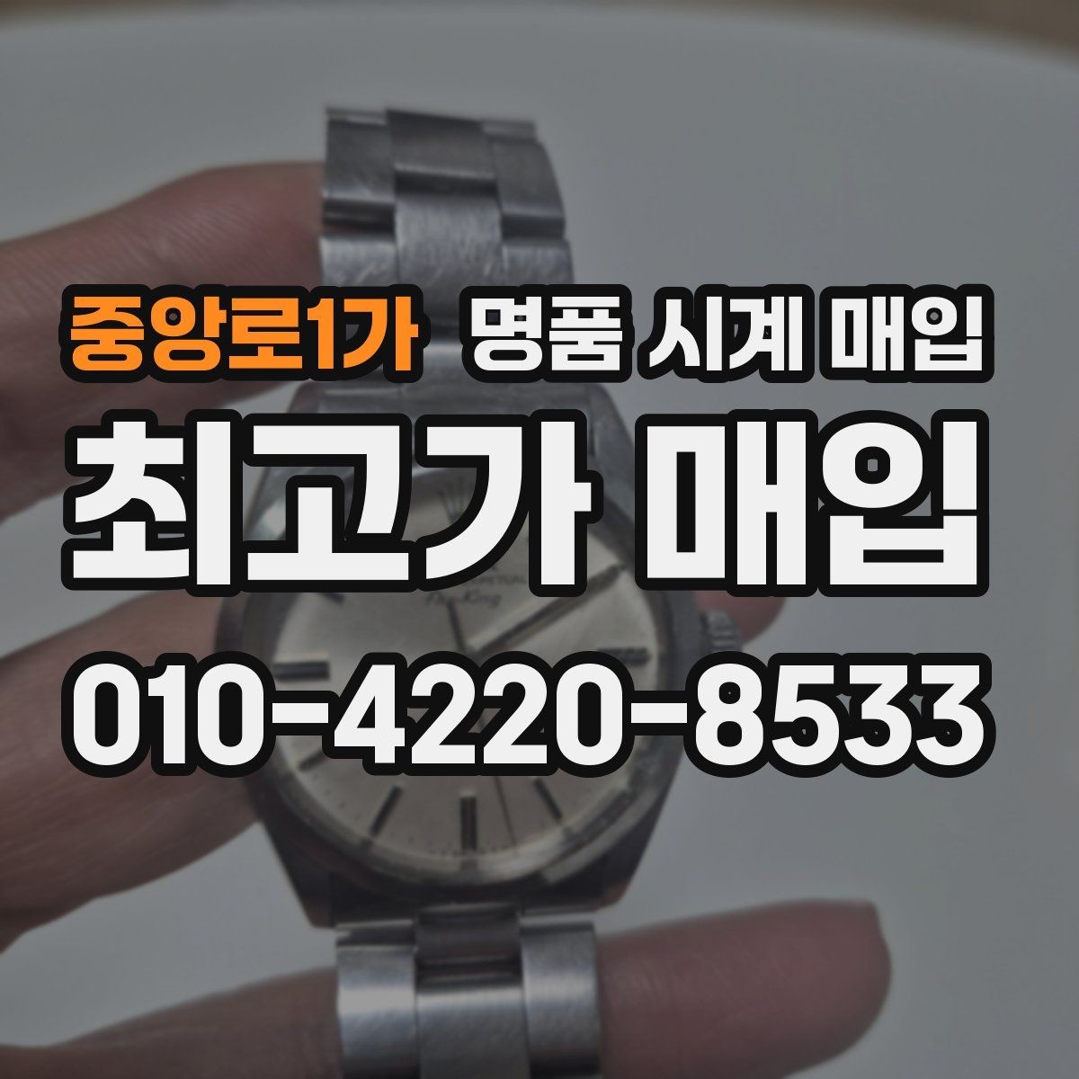 중앙로1가 명품 시계 매입 정품 감정은 어떤 방식으로 진행될까