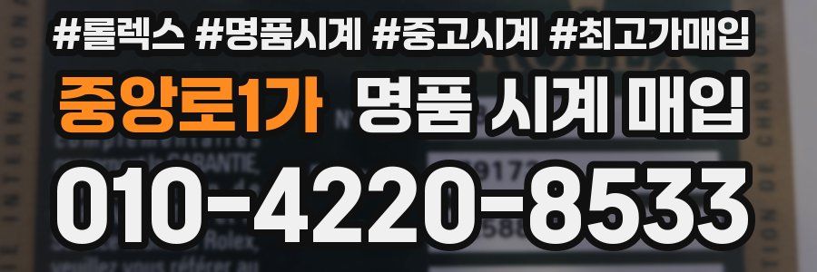 중앙로1가 명품 시계 매입